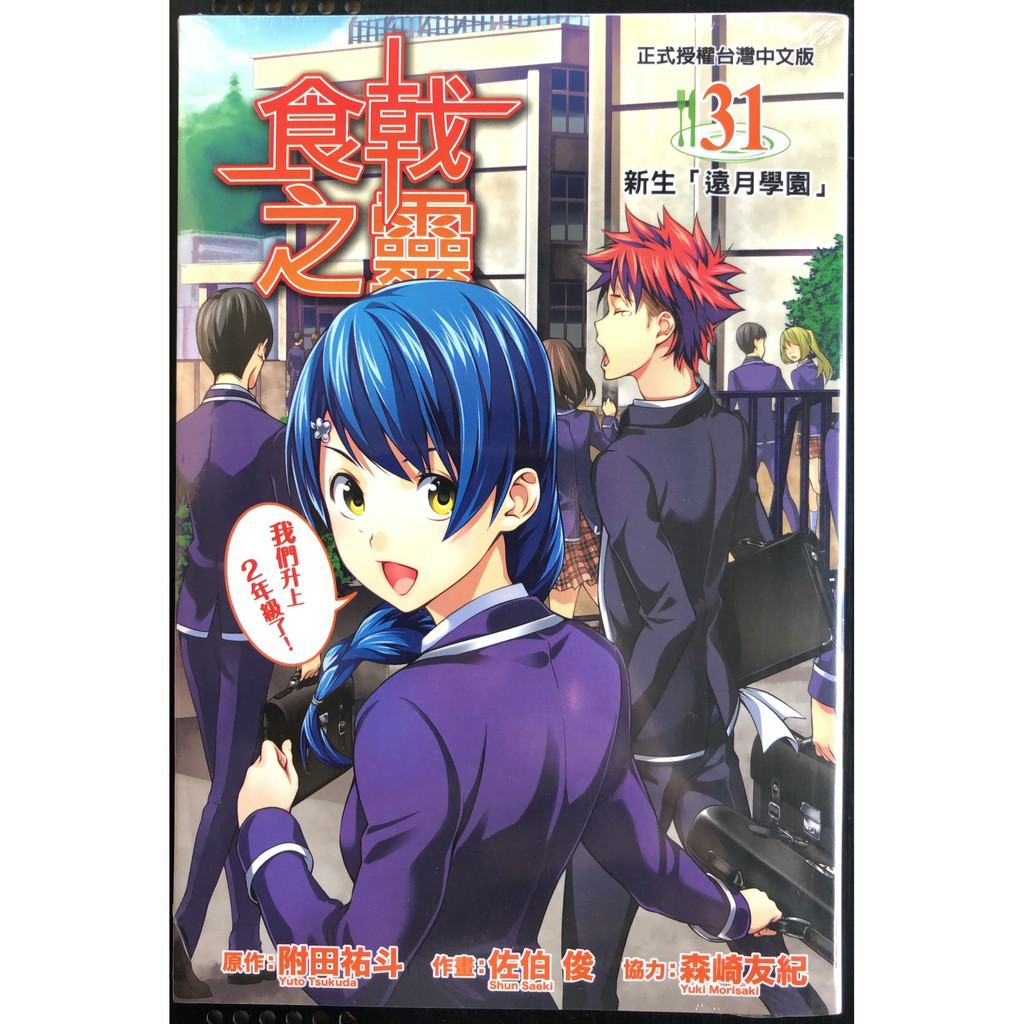 休閒可樂 食戟之靈31 原作 附田祐斗 作畫 佐伯俊 協力 森崎友紀 東立少年漫畫 蝦皮購物