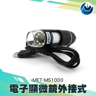 《頭家工具》電子顯微鏡外接式 可連續調整光源 多角度固定腳架 1000倍 USB連結 拍照錄影 MET-MS1000
