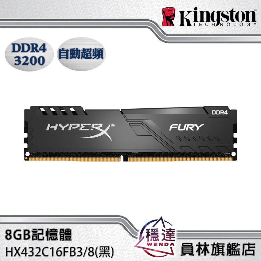 【金士頓Kingston】8G DDR4 3200(HX432C16FB3/8)桌上型記憶體(黑色/單入)