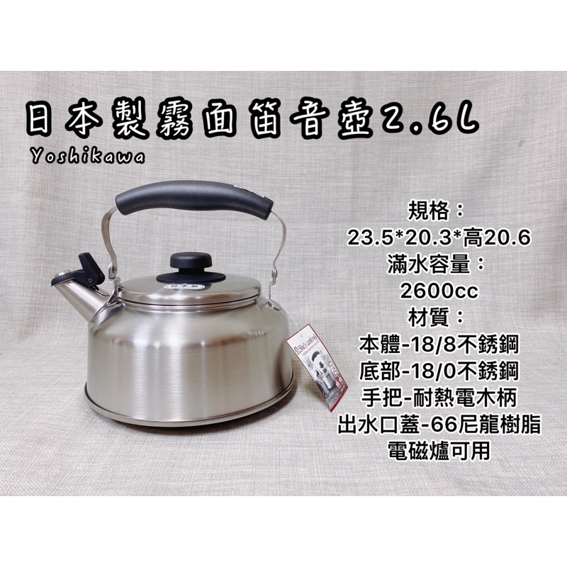 《茉莉餐具》🔥滿額免運🔥 日本製 日本吉川笛音壺 YJ1277 霧面笛音壺 電磁爐可用 2.6L 熱水壺 加湯壺