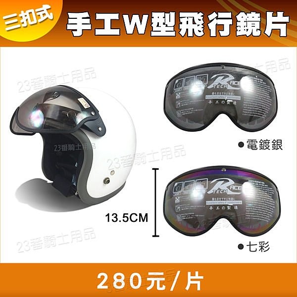 🔥滿額免運🔥三釦 安全帽鏡片 可掀 手工W型鏡片 三扣 電鍍銀 皮邊W鏡 手工 飛行鏡片 抗UV 防水條 復古帽 安全帽