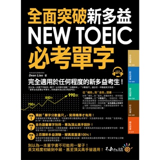 全面突破新多益NEW TOEIC必考單字(附1MP3)