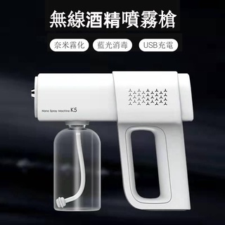 臺灣現貨 消毒槍 噴霧槍 消毒噴霧槍 無線消毒噴霧槍 手持消毒槍 藍光消毒 酒精噴槍 USB充電