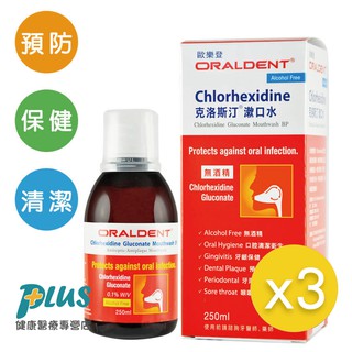 ORALDENT 克洛斯汀漱口水 250ml X 3瓶組