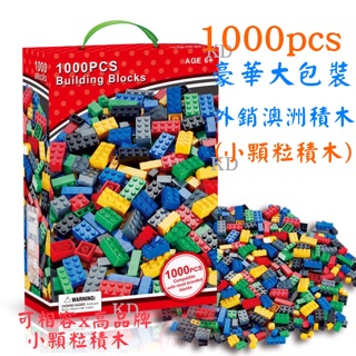🌟全新現貨 外銷澳洲積木 1000PCS 1000片 方塊積木 小顆粒積木 益智拼裝積木 DIY積木 積木底版生日禮物