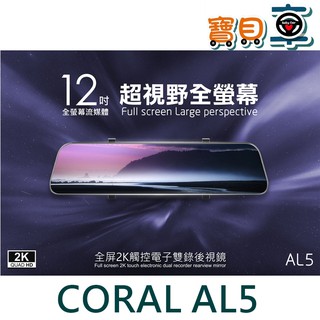 【優惠中】CORAL AL5 12吋 全屏2K觸控 GPS測速 電子後視鏡 前後雙錄 聲控 行車記錄器