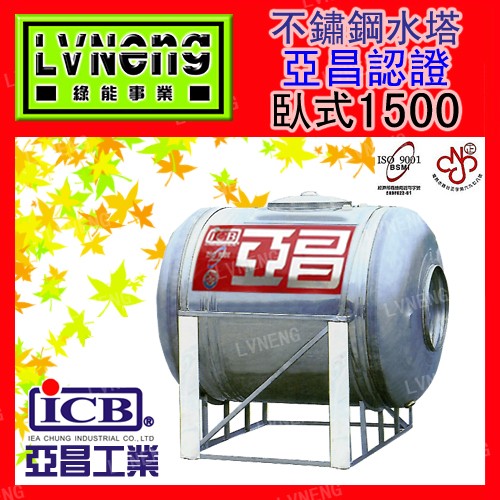 【綠能倉庫】【亞昌認證特厚】SYJ-1500 (足1.5T 0.7mm)臥式不鏽鋼水塔《市售1500L 1.5頓》北桃中