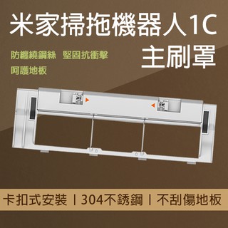 米家掃拖機器人1C主刷罩 現貨 當天出貨 臺灣公司貨 耗材 主刷罩 1C配件