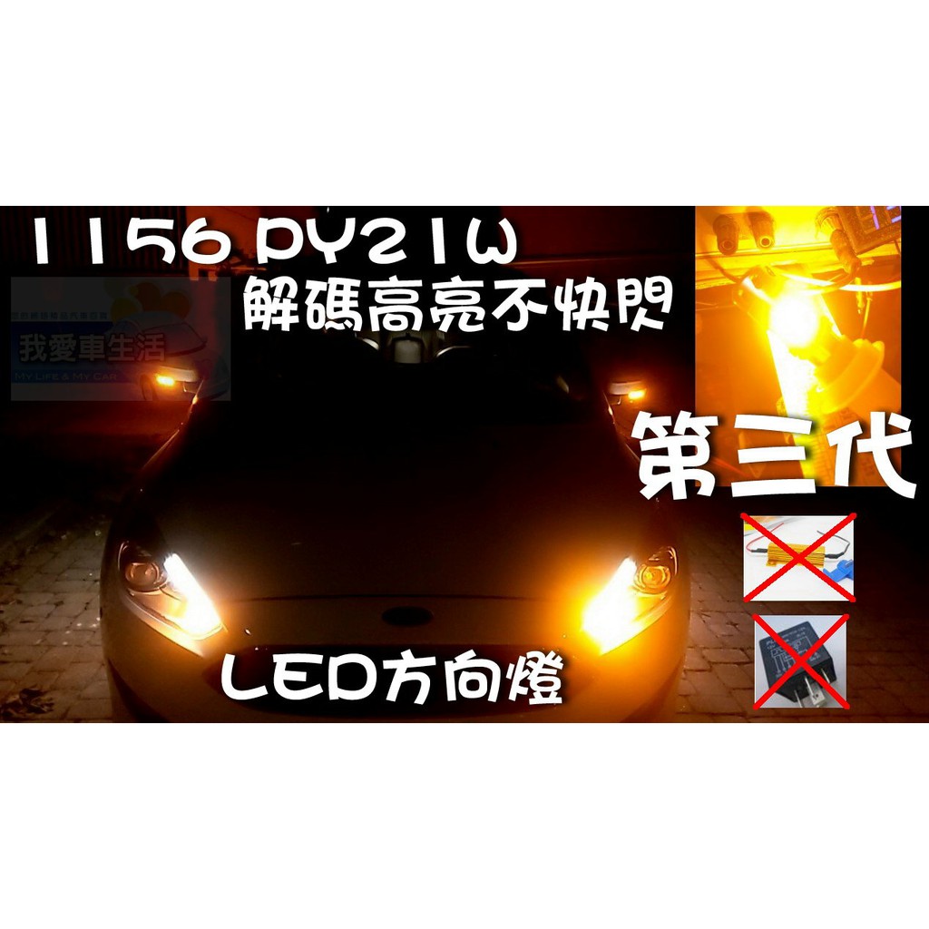 🇹🇼台灣出貨🇹🇼 1156 led 方向燈 T20 風扇 解碼 不快閃 py21w focus 汽車 改裝 7440