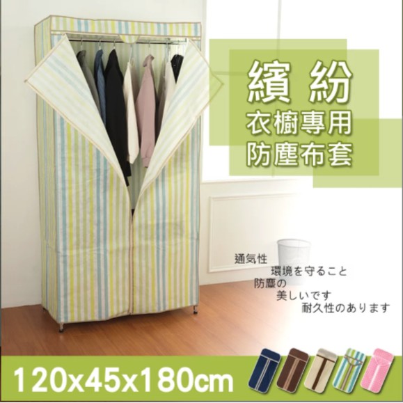 120x45x180cm 衣櫥架專用防塵布套(五色可選)