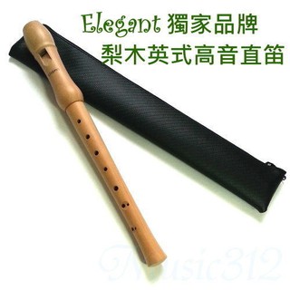 Elegant 梨木英式/巴洛克式高音直笛-簡易版-出清特價中-愛樂芬音樂