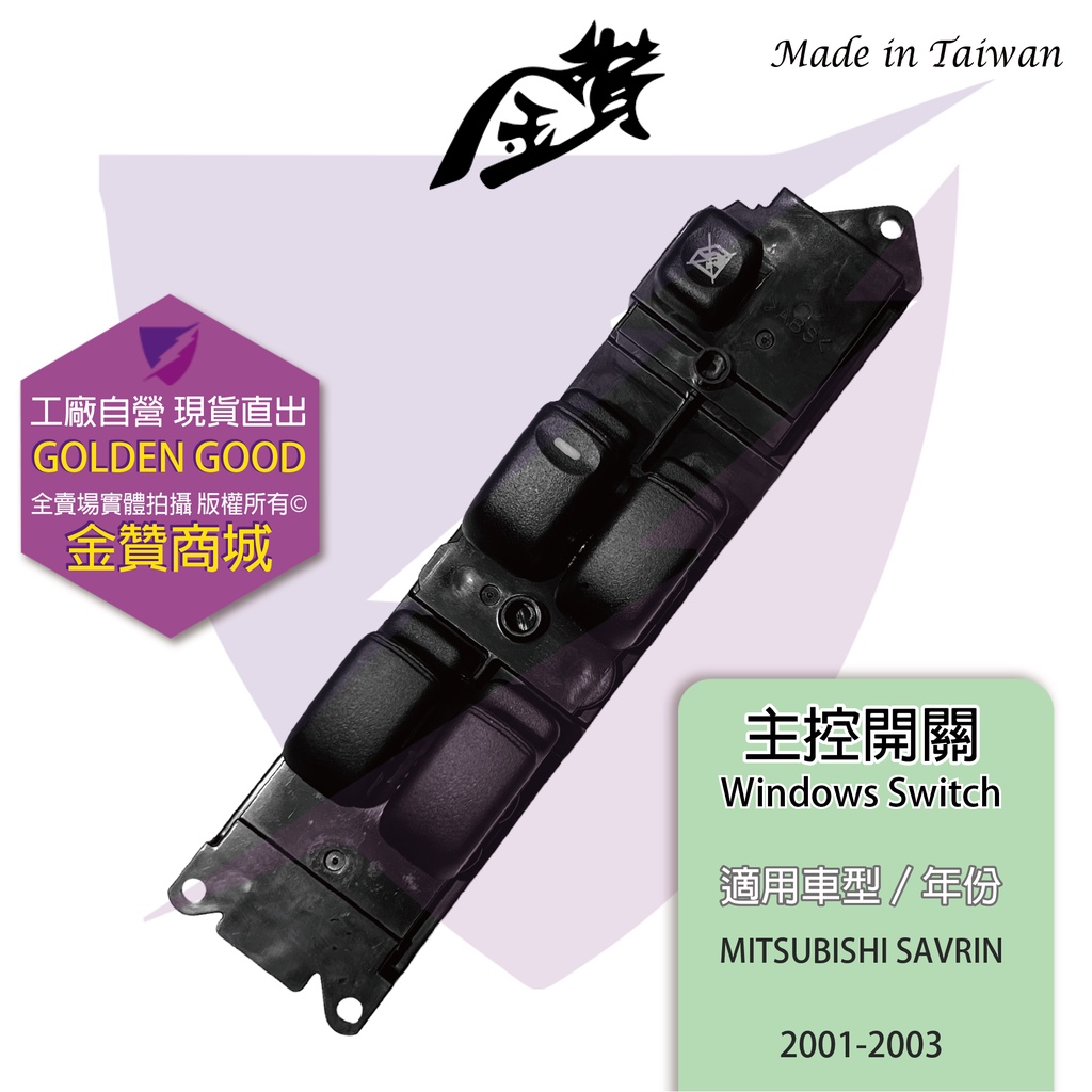 金贊汽配👍MITSUBISHI SAVRIN 01-03 04-15 OEM正廠 幸福力 電動窗開關 主控開關 升降機