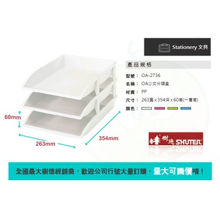 分類決定效率 樹德 OA公文分類盒 OA-2736 只有白色 彩色為接單生產 公文架/檔案架/檔案架/雜誌架/收納