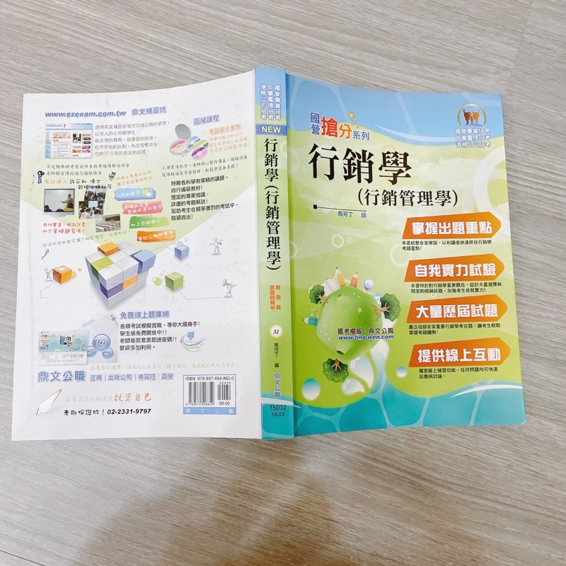 國營事業考試用書 行銷學 經濟學 企業管理 中華電信 行銷業務推廣 題庫