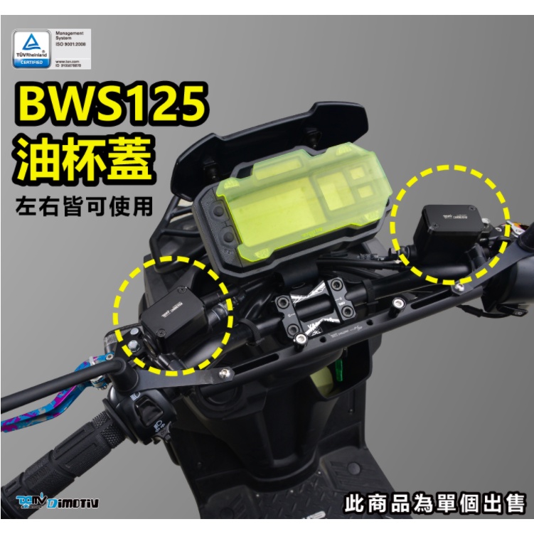 【泰格重車】DIMOTIV YAMAHA BWS BWSR 2021~ 鋁合金油杯蓋 油杯蓋 油壺蓋 油缸蓋 DMV