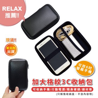 【Relax一下】【I008】行動電源收納包/收納盒/隨身硬碟收納/手機收納/耳機收納/線材收納包/3C收納/保護盒