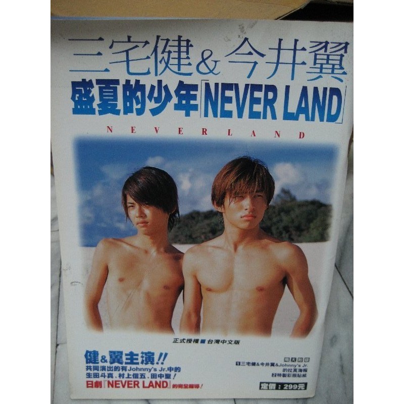 三宅健＆今井翼 真夏の少年「ネバ－ランド」 ２冊 2001年 www