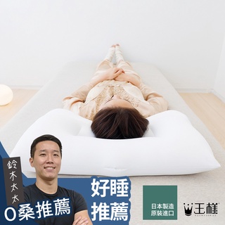 【王樣】王樣の極柔枕