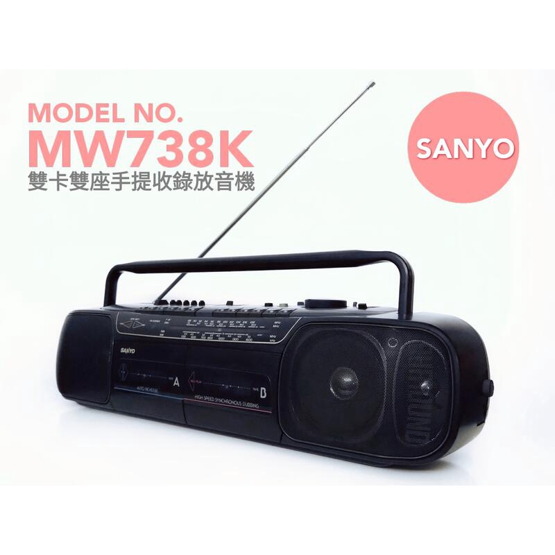 二手 三洋 Sanyo MW738K 收 錄 放 手提音響 錄音帶 雙卡雙座 錄放音機 可對拷錄音帶 也可錄音 收音機