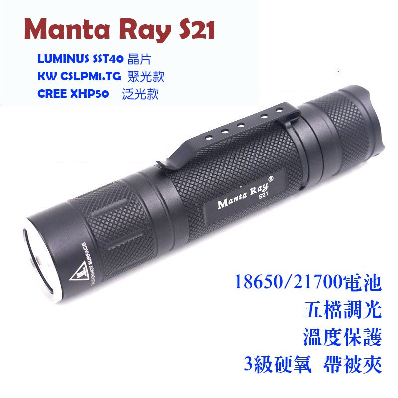 MantaRay S21 SST40 / SFT40 / XHP50 LED 21700小直筒 手電筒