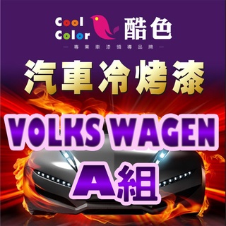 【VOLKS WAGEN-A組】福斯汽車冷烤漆 酷色汽車冷烤漆 福斯車款專用噴漆 德國進口塗料