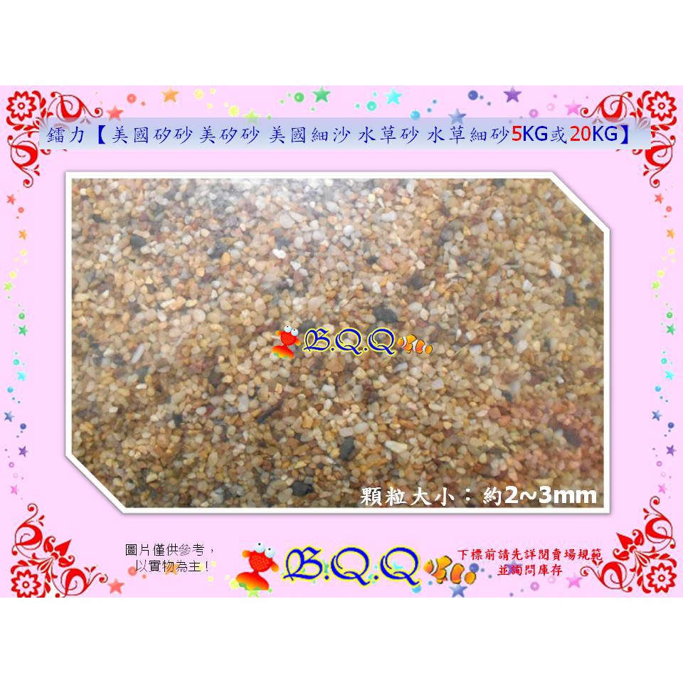 B Q Q小舖 台灣leilih 鐳力 美國矽砂美矽砂美國細沙水草砂水草細砂5kg原裝袋 蝦皮購物