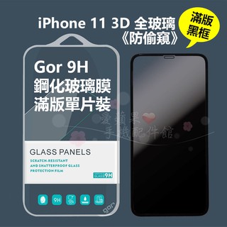 GOR Apple iPhone 11 Pro Max 防偷窺 滿版 鋼化玻璃 保護貼 3D曲面【全玻璃】單入愛蘋果❤️