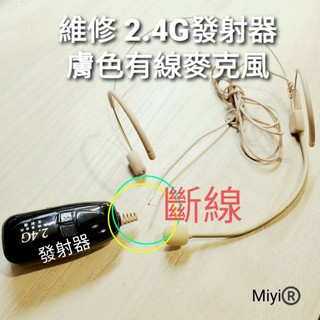 維修 膚色 無線麥克風 斷線 2.4G 發射器 適合 Miyi 協訊達 hanlin 揚歌 阿波羅 Dxn Aporo