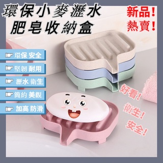 ☞現貨熱銷☜日式清新瀝水排水肥皂盒 安全健康 環保多功能 創意階梯式香皂盒 簡約 小麥 塑料 大號皂盒 瀝水架 皂收納架