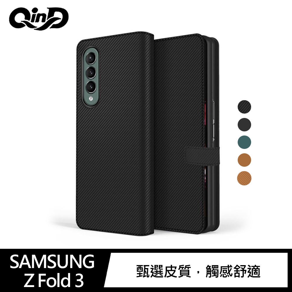 QinD SAMSUNG Z Fold 3 真皮磁扣保護套