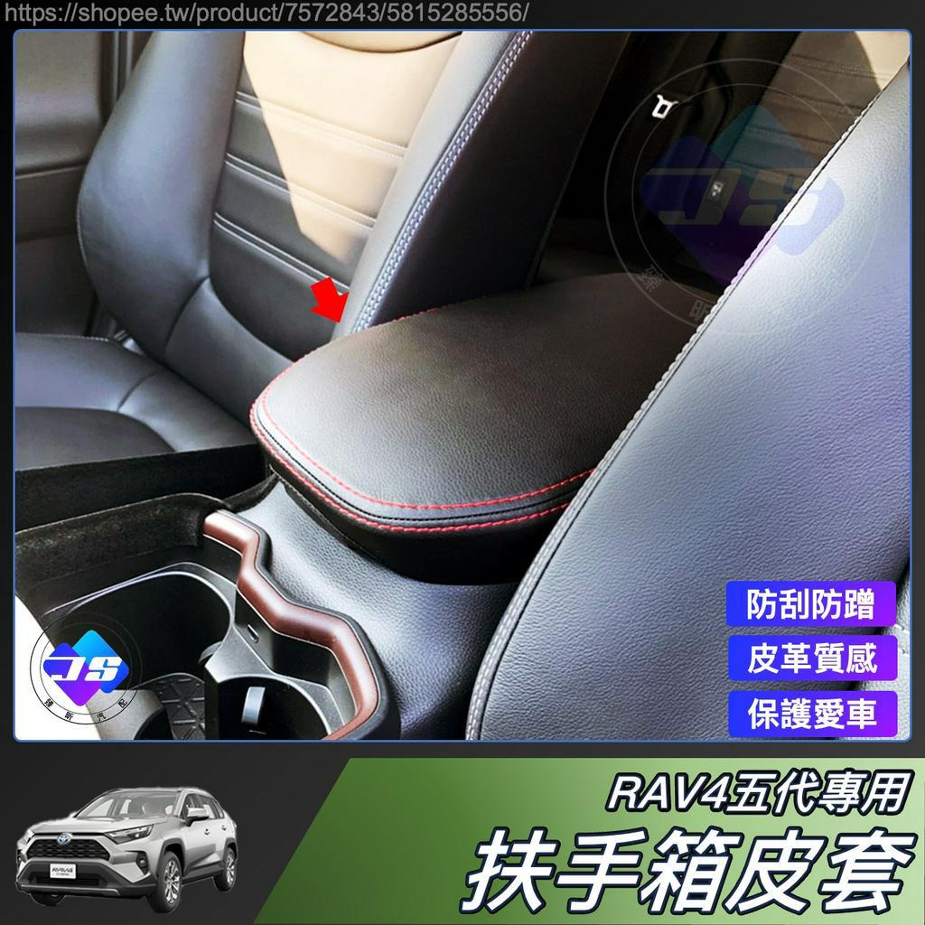 RAV4 五代 皮革 扶手箱套 扶手箱保護套 中央扶手箱 保護 皮套 專用 豐田 5代 配件 2023