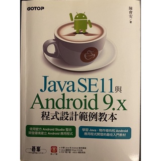 Java SE11與Android 9.x程式設計範例教本