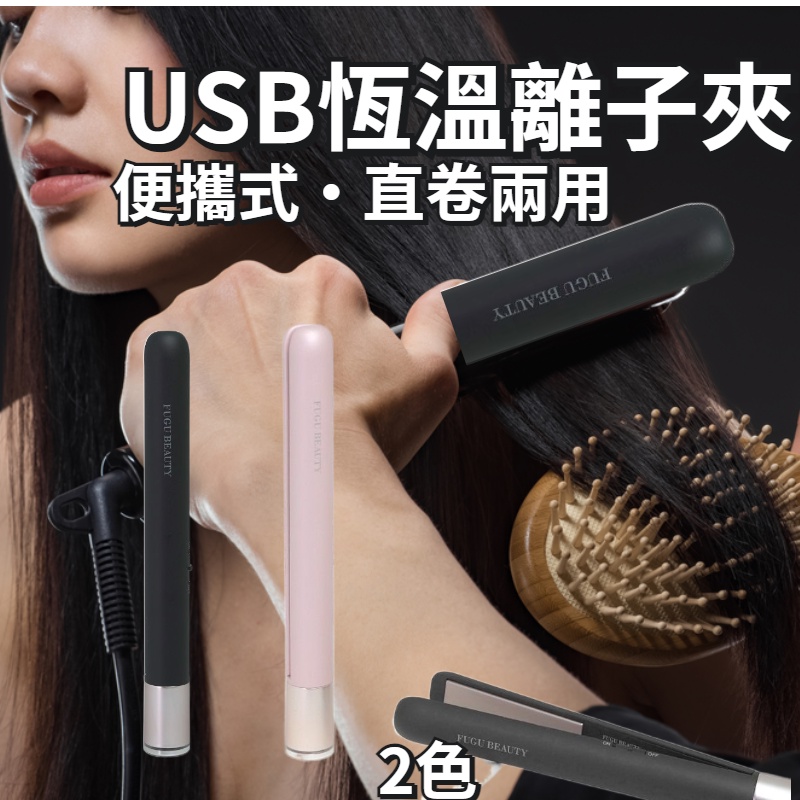 唐吉訶德熱銷 FUGU BEAUTY USB插電式直髮夾/無線便攜式迷你捲髮器/離子夾/電棒/USB/平板夾/直髮捲燙器