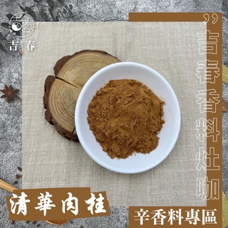 頂級清華肉桂粉 香料 咖啡 麵包 烹飪