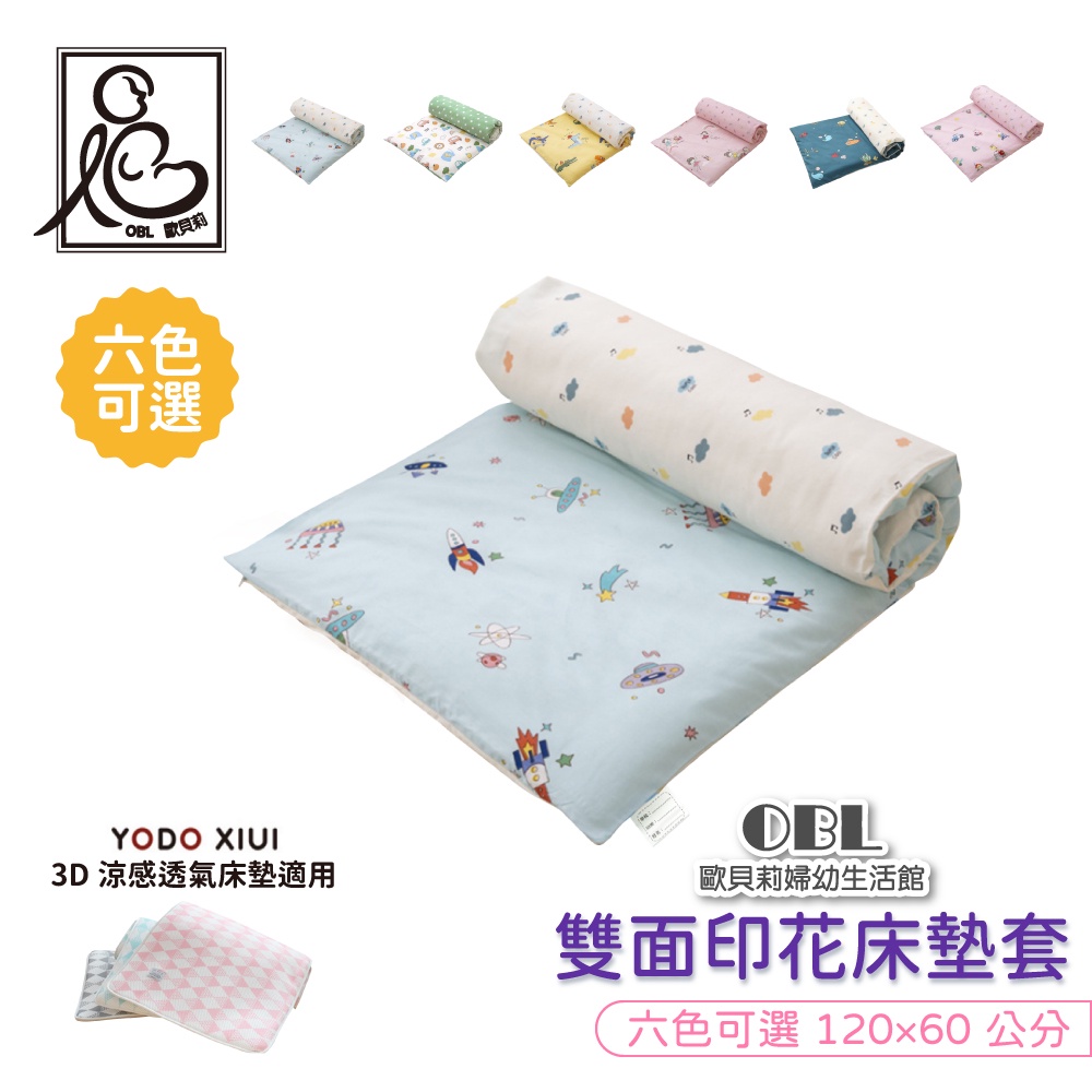 YODO XIUI 60*120床墊適用 雙面印花床墊套 兒童防塵防髒污嬰幼兒床墊套 透氣床墊套《OBL歐貝莉》