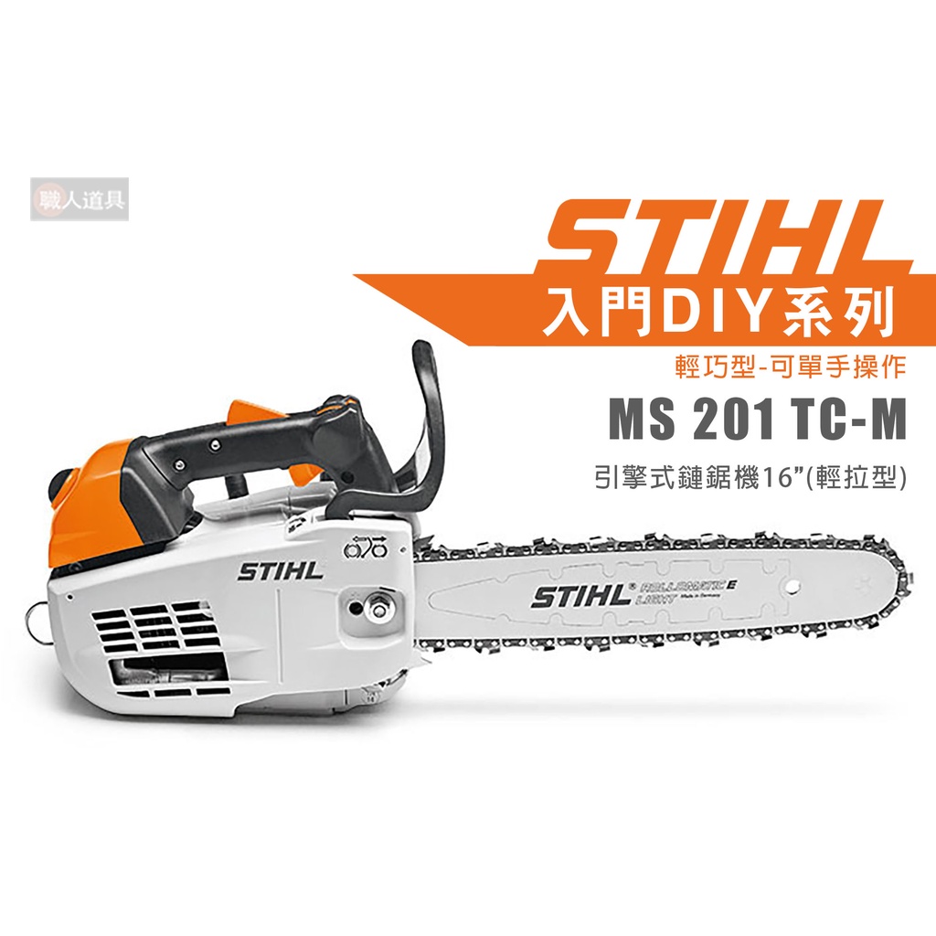 STIHL MS201TC-M 輕拉型 引擎式鏈鋸機 14" 16" 鏈鋸機 鍊鋸機 鏈鋸 MS201 TC-M