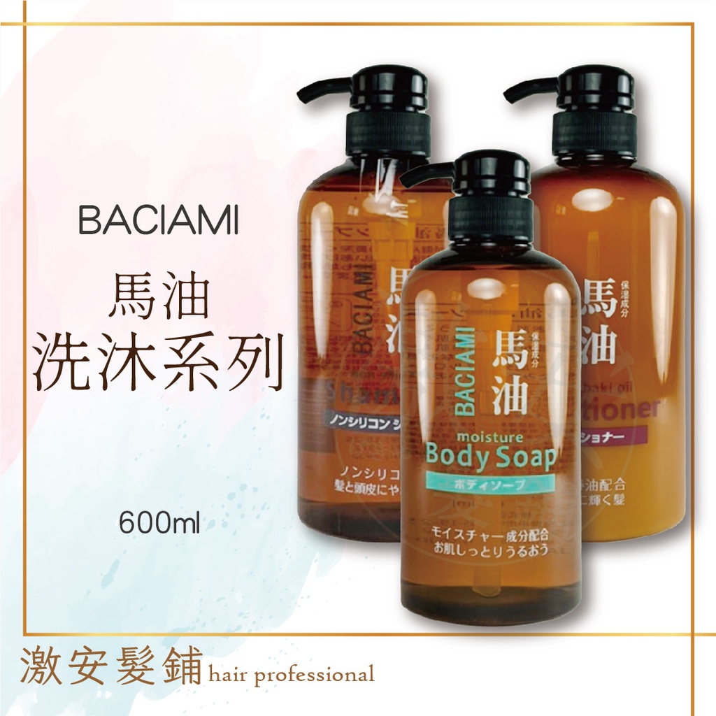 日本BACIAMI 馬油無矽靈 洗髮精/潤髮乳/沐浴乳 600ml 洗髮 潤髮 沐浴 無矽靈 馬油
