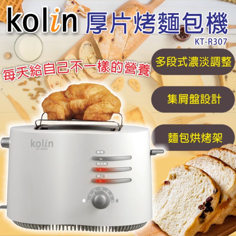 《星哥小舖》🔶🈶現貨🔶 Kolin 歌林 厚片烤麵包機 KT-R307