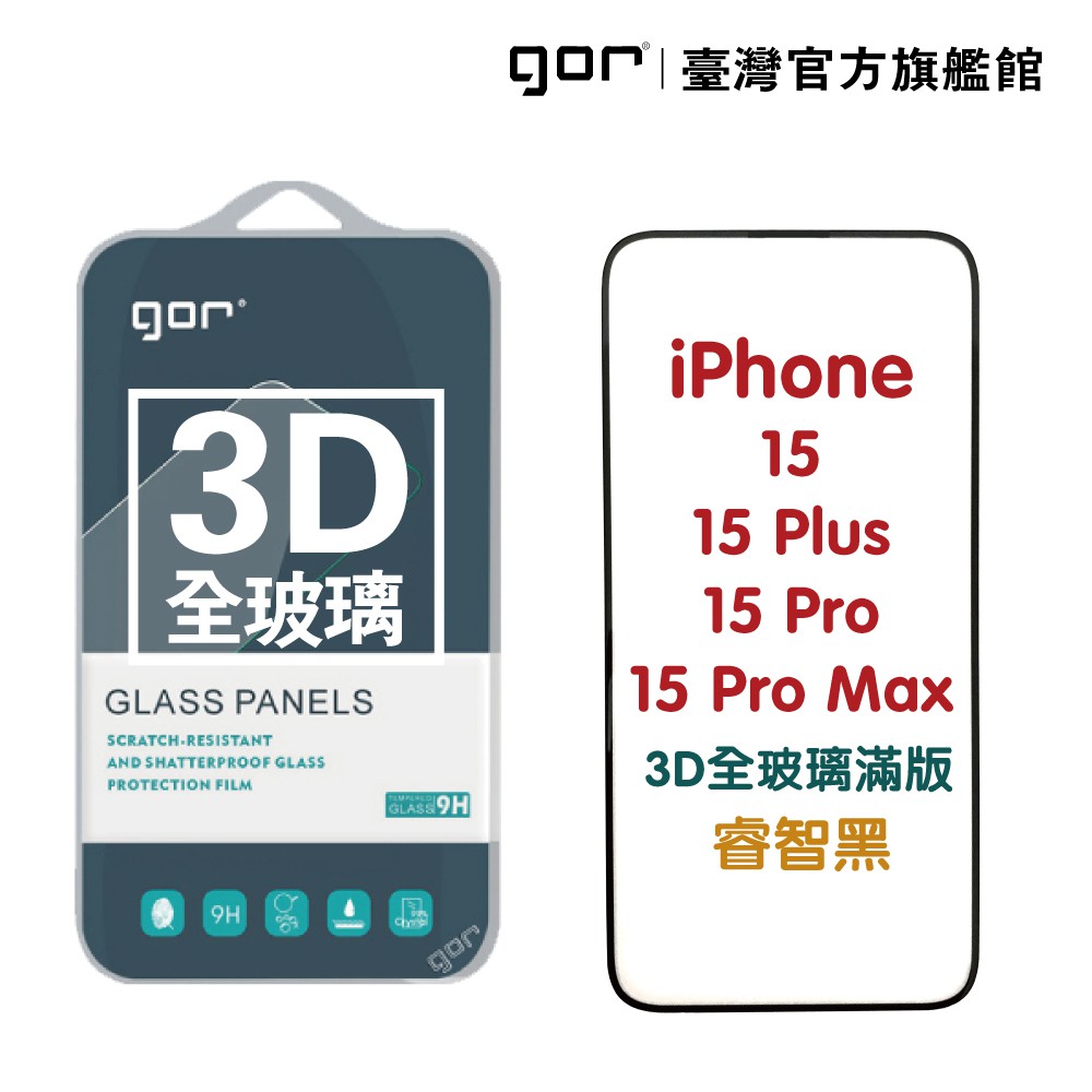 GOR保護貼iPhone1515Plus15Pro15ProMax3D全玻璃滿版鋼化保護貼公司貨 廠商直送