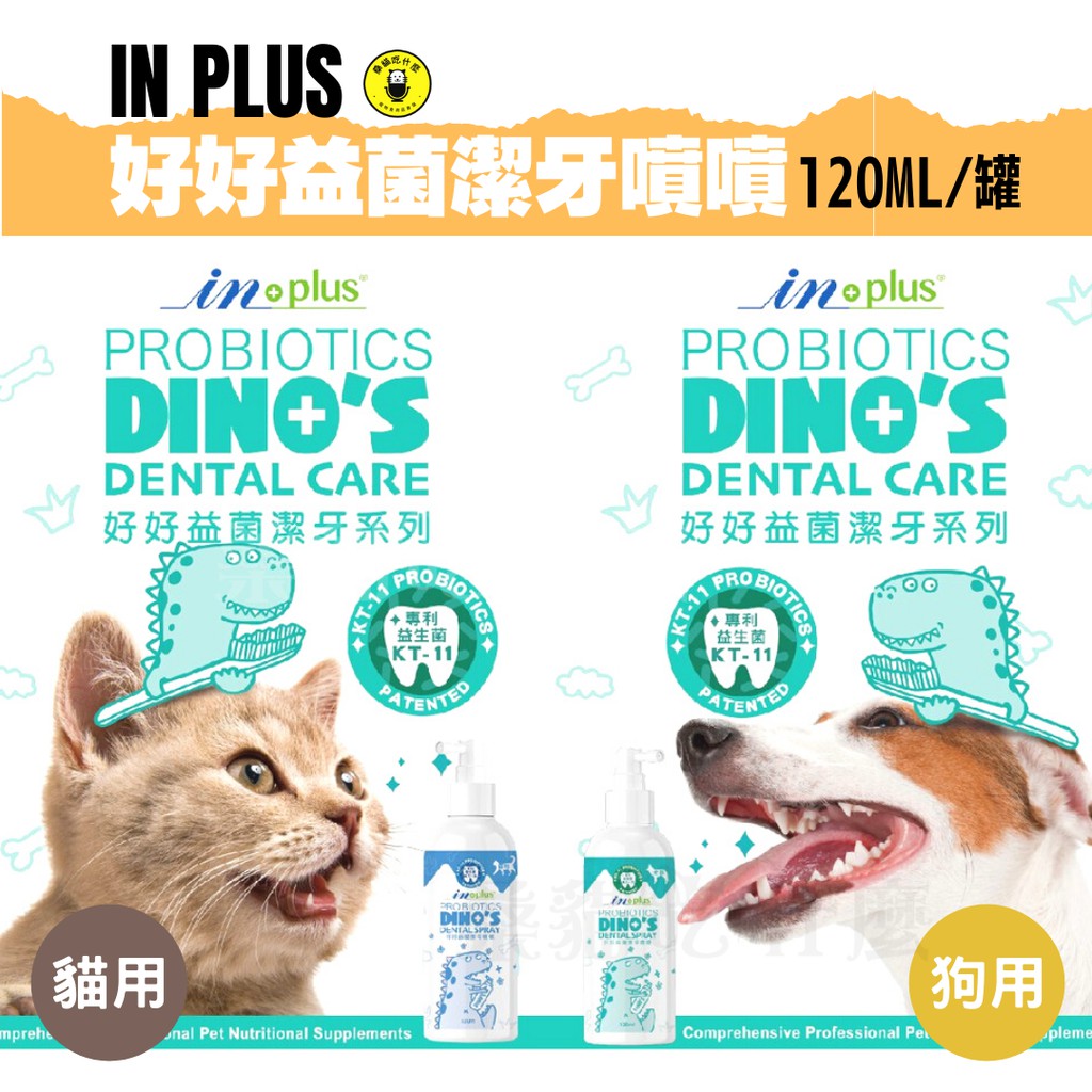 懶得刷用噴的 桑貓 貓狗專用 In Plus 好好益菌潔牙噴噴1ml 口腔保健貓保健品潔牙水汪喵水魔素