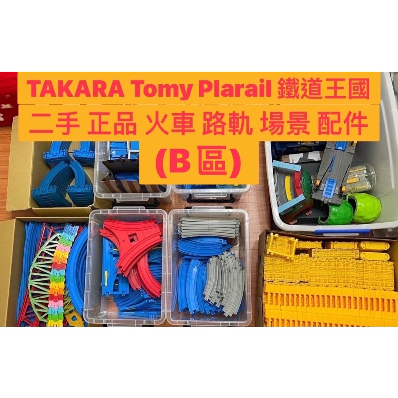 出清 二手 正品 多美 TAKARA Tomy Plarail 鐵道王國 火車 軌道 路軌 場景 配件 (B區)