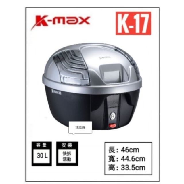 瑪克莊 K-MAX KMAX kmax 30公升 K17 亮銀 置物箱 大容量 機車後箱 後置物箱