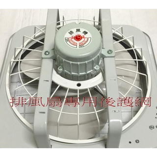 【零件賣場】大象生活館 永用牌排風扇後護網 零件賣場 排風扇前護網
