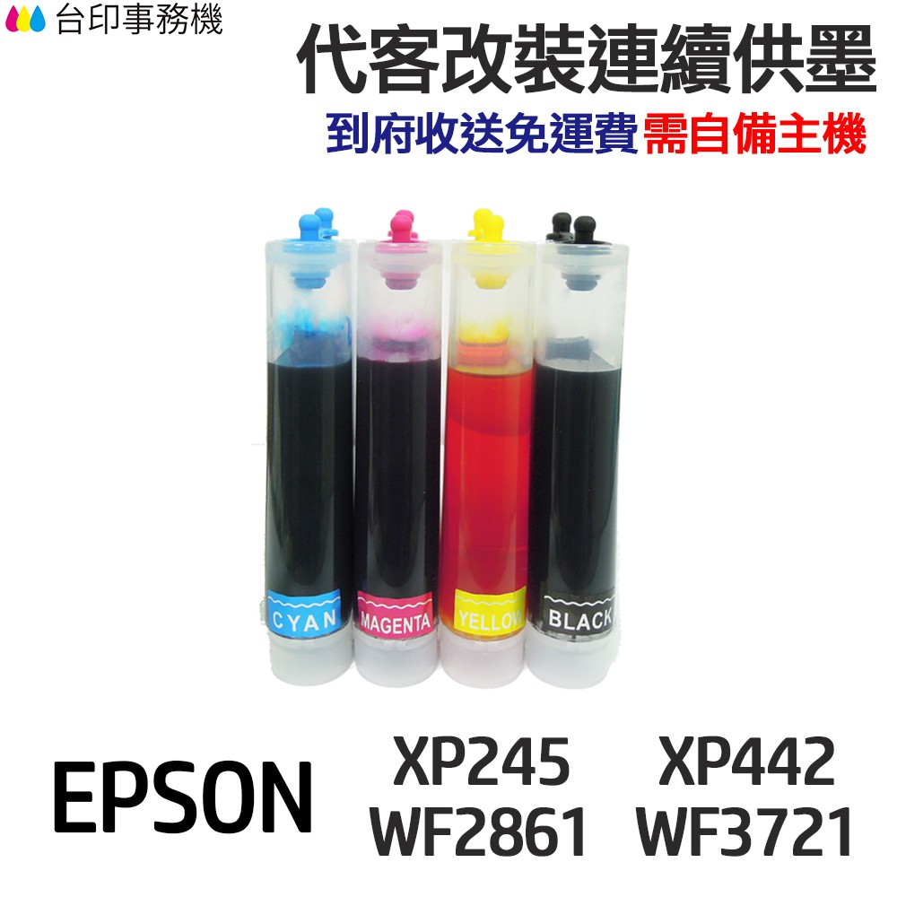 EPSON代改連續供墨T349 349適用XP245 XP442 WF3721 WF2861 WF7711 wf7211