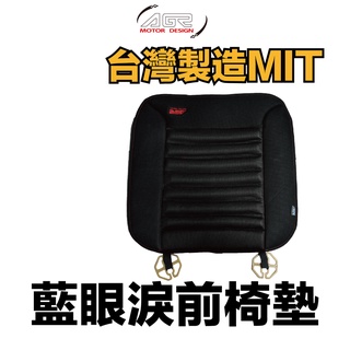 AGR 藍眼淚前椅墊 (HY-807)車用椅墊