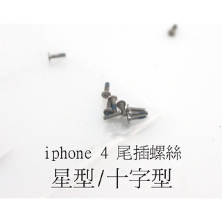 庫存不用等-iPhone 4底殼螺絲-星型[120160010101] 現貨