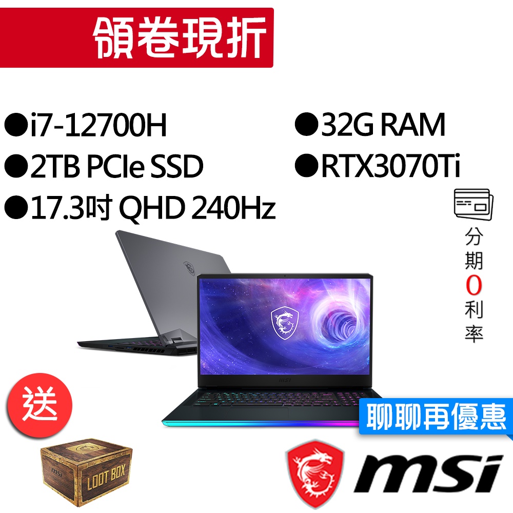 MSI微星 Raider GE76 12UGS-448TW i7/RTX3070Ti 17吋 電競筆電