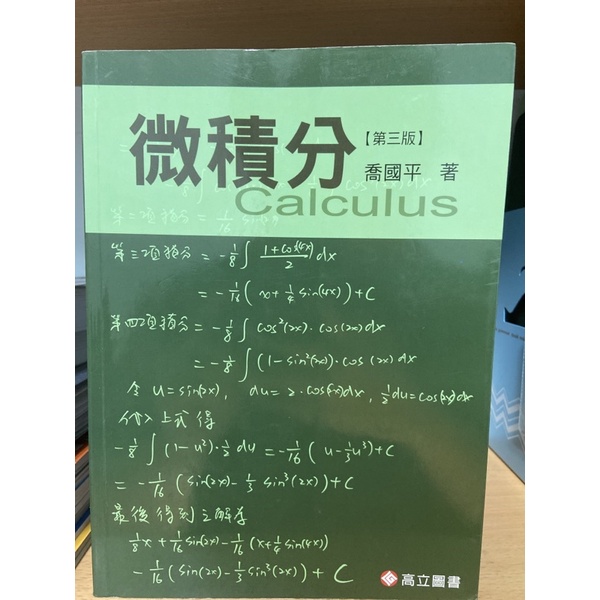 微積分   高立圖書