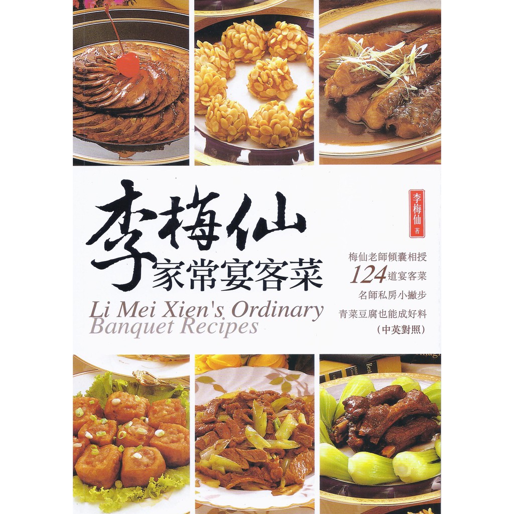 李梅仙家常宴客菜 中英對照 蝦皮購物