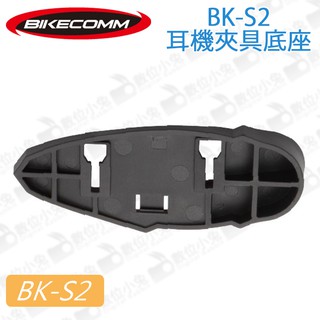 數位小兔【BIKECOMM 騎士通 BK-S2 藍牙耳機 耳機夾具底座】固定夾座 藍芽 機車 安全帽 重機 主機安裝座